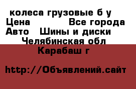колеса грузовые б.у. › Цена ­ 6 000 - Все города Авто » Шины и диски   . Челябинская обл.,Карабаш г.